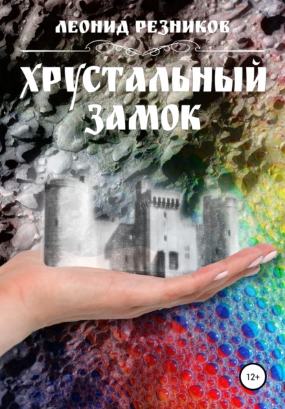 Хрустальный замок — Леонид Резников