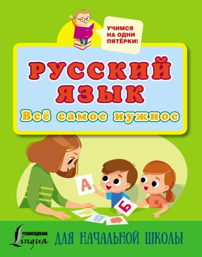 Русский язык. Всё самое нужное для начальной школы — Группа авторов