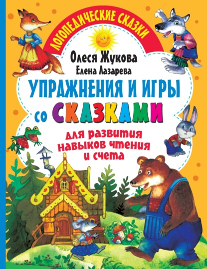 Упражнения и игры со сказками для развития навыков чтения и счета — Олеся Жукова