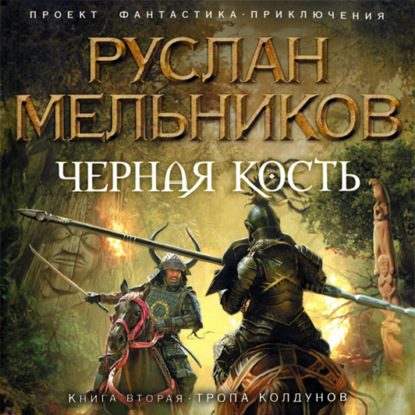 Тропа колдунов — Руслан Мельников
