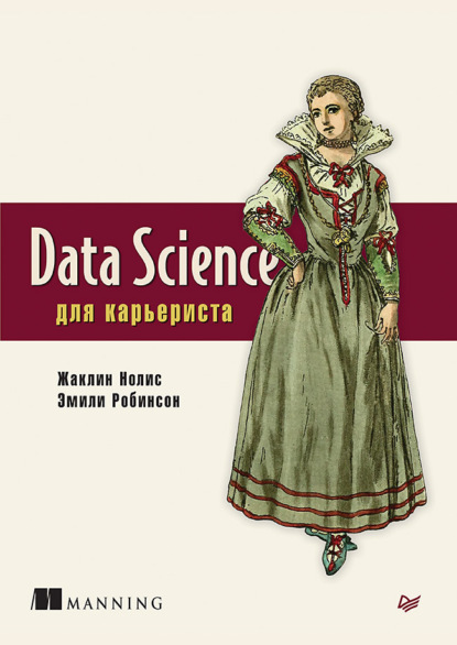 Data Science для карьериста — Жаклин Нолис