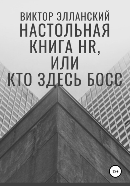 Настольная книга HR, или Кто здесь босс — Виктор Владимирович Элланский