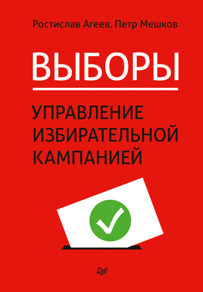 Выборы: управление избирательной кампанией — Ростислав Агеев