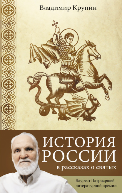 История России в рассказах о святых — Владимир Крупин