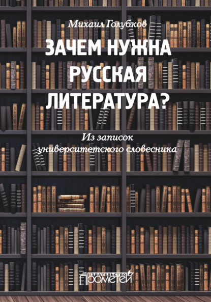 Зачем нужна русская литература? Из записок университетского словесника — М. М. Голубков