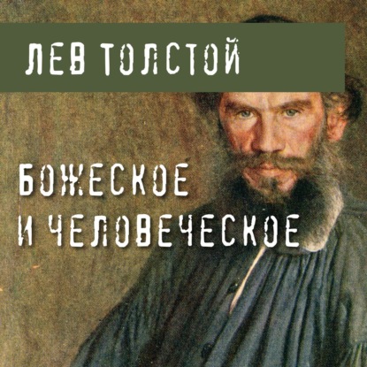 Божеское и человеческое — Лев Толстой