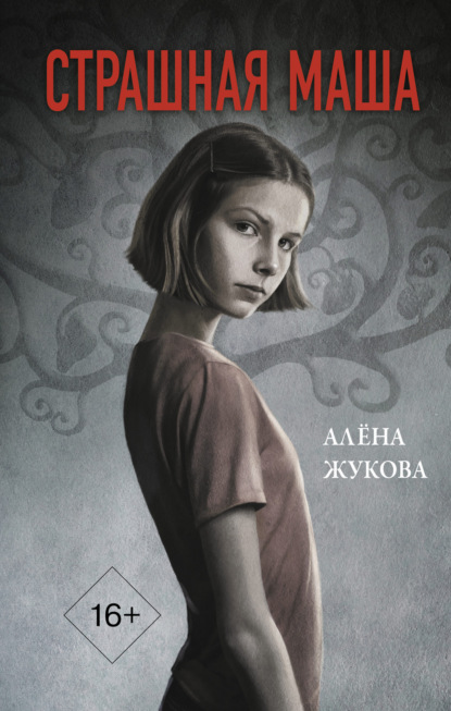 Страшная Маша — Алена Жукова