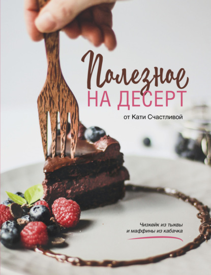 Полезное на десерт от Катерины Счастливой — Катерина Счастливая