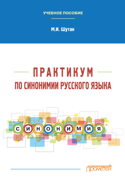 Практикум по синонимии русского языка — М. И. Шутан