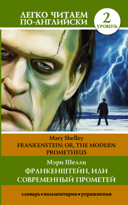 Франкенштейн, или Современный Прометей / Frankenstein, or The Modern Prometheus. Уровень 2 — Мэри Шелли