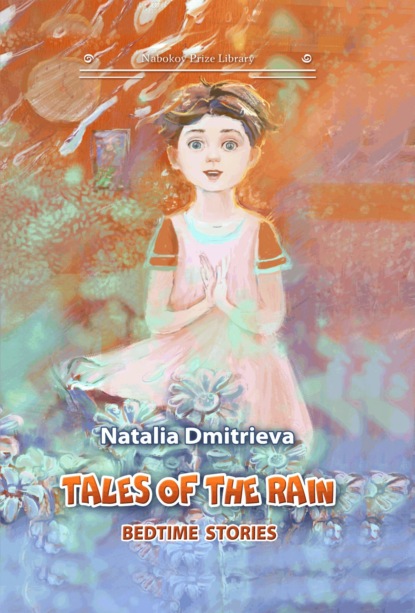 Tales of the Rain: bedtime stories — Наталья Дмитриева