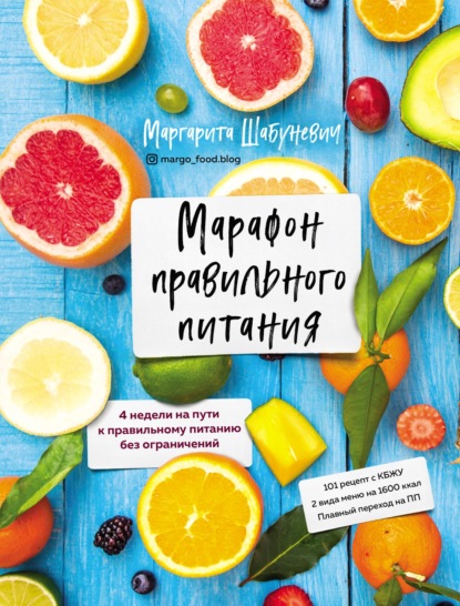 Марафон правильного питания — Маргарита Шабуневич