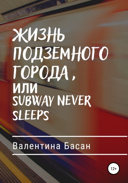 Жизнь подземного города, или Subway never sleeps — Валентина Басан