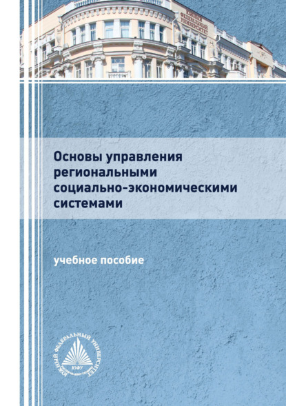 Основы управления региональными социально-экономическими системами — Коллектив авторов