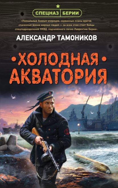 Холодная акватория — Александр Тамоников