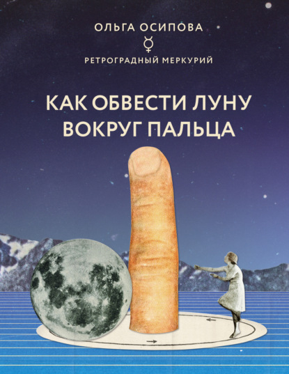 Как обвести Луну вокруг пальца — Ольга Осипова
