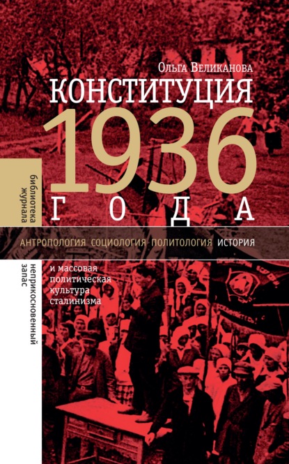 Конституция 1936 года и массовая политическая культура сталинизма — Ольга Великанова