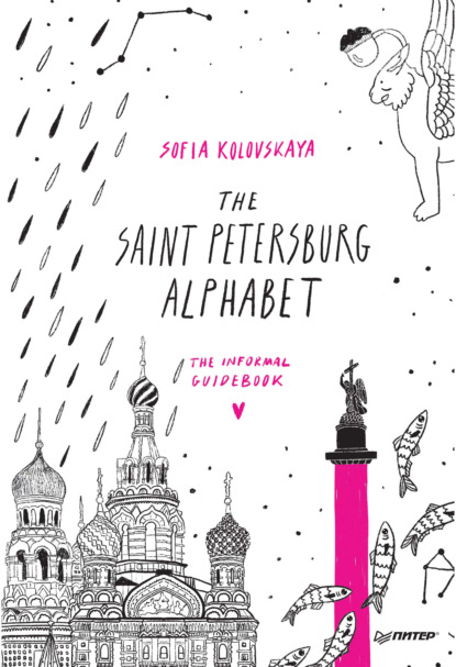 The Saint Petersburg Alphabet. The informal guidebook — София Коловская