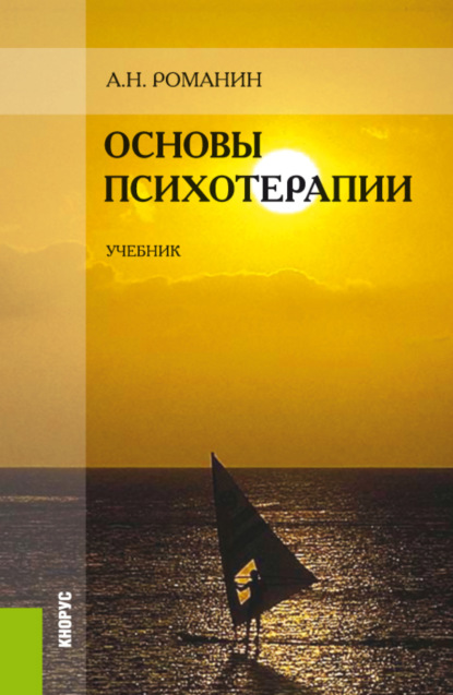Основы психотерапии. (Бакалавриат, Специалитет). Учебник. — Андрей Николаевич Романин