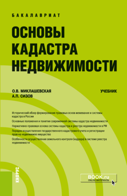 Основы кадастра недвижимости. (Бакалавриат). Учебник. — Ольга Витальевна Миклашевская