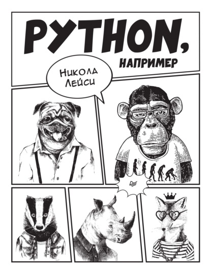 Python, например — Никола Лейси