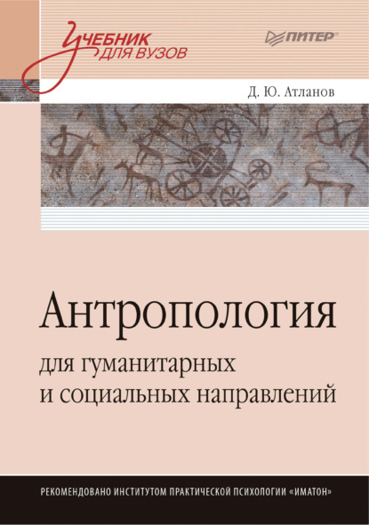 Антропология для гуманитарных и социальных направлений — Дмитрий Атланов