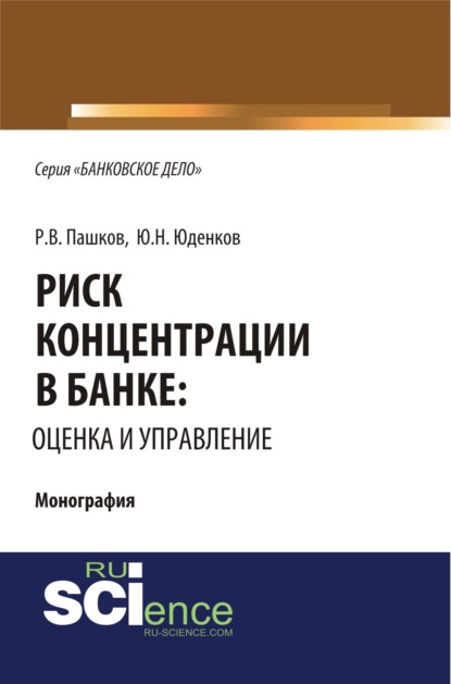 Риск концентрации в банке: оценка и управление. (Монография) — Юрий Николаевич Юденков