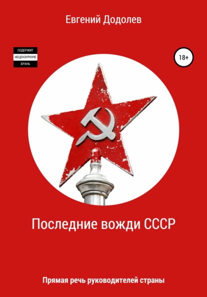 Последние вожди СССР — Евгений Додолев