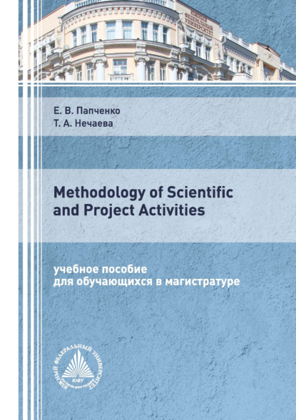 Methodology of Scientific and Project Activities — Е. В. Папченко