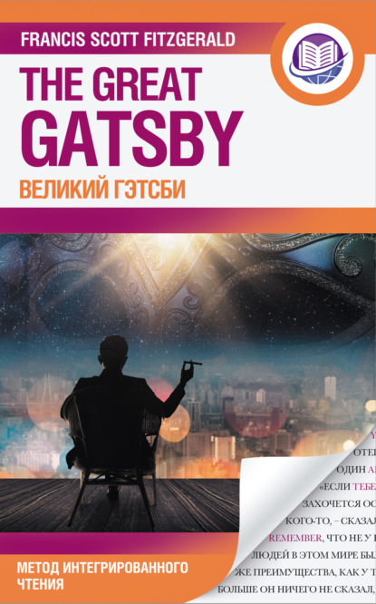 Великий Гэтсби = The Great Gatsby — Фрэнсис Скотт Фицджеральд