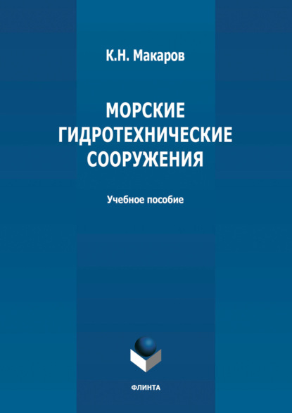 Морские гидротехнические сооружения — Константин Николаевич Макаров
