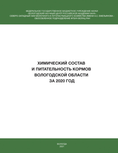 Химический состав и питательность кормов Вологодской области за 2020 год  — И. В. Гусаров