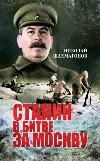 Сталин в битве за Москву — Николай Шахмагонов