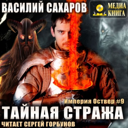 Тайная стража — Василий Сахаров