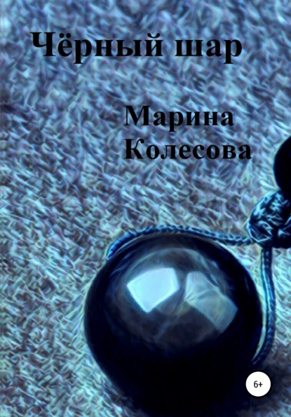 Чёрный шар — Марина Колесова