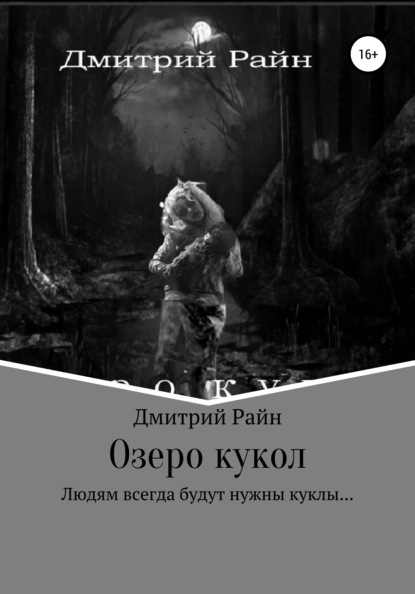 Озеро кукол — Дмитрий Райн