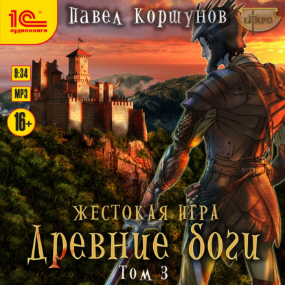 Жестокая игра. Книга 5. Древние боги. Том 3 — Павел Коршунов