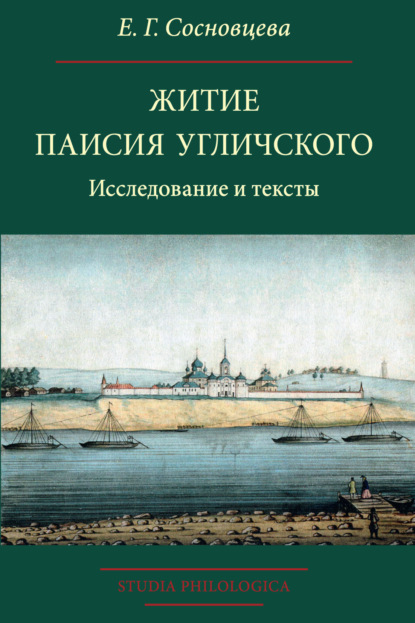 Житие Паисия Угличского. Исследование и тексты — Е. Г. Сосновцева