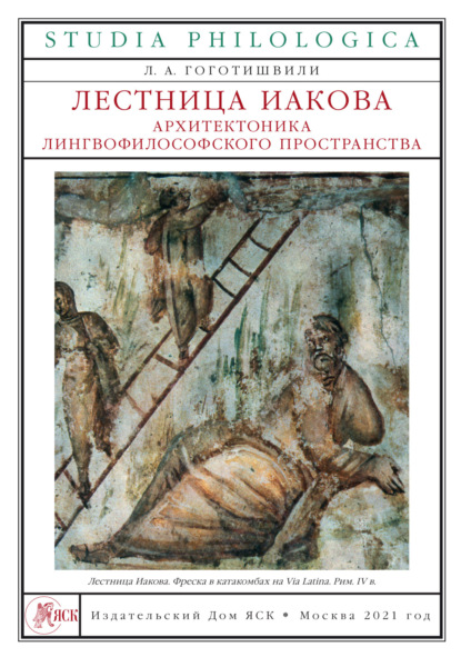 Лестница Иакова. Архитектоника лингвофилософского пространства — Л. А. Гоготишвили