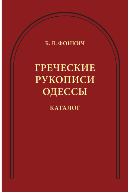 Греческие рукописи Одессы. Каталог — Б. Л. Фонкич
