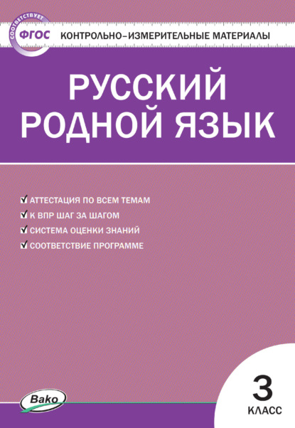 Контрольно-измерительные материалы. Русский родной язык. 3 класс — Группа авторов