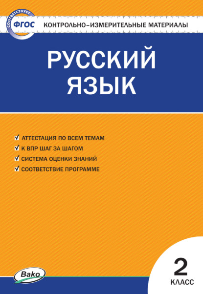 Контрольно-измерительные материалы. Русский язык. 2 класс — Группа авторов