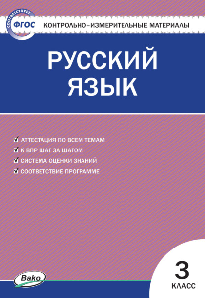 Контрольно-измерительные материалы. Русский язык. 3 класс — Группа авторов