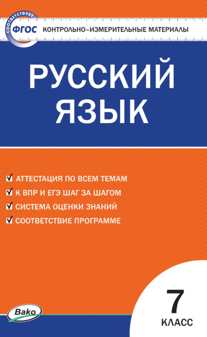 Контрольно-измерительные материалы. Русский язык. 7 класс — Группа авторов