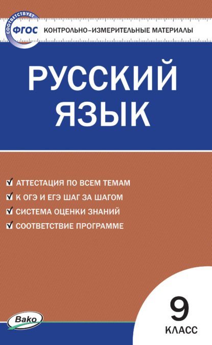 Контрольно-измерительные материалы. Русский язык. 9 класс — Группа авторов