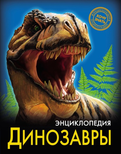 Динозавры — Ирина Астапенко