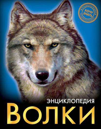 Волки — Александр Визаулин