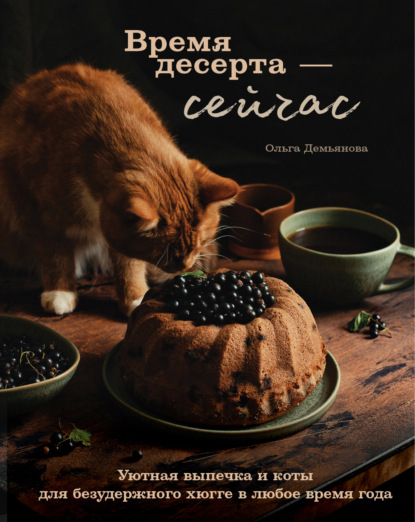 Время десерта – сейчас. Уютная выпечка и коты для безудержного хюгге в любое время года — Ольга Демьянова