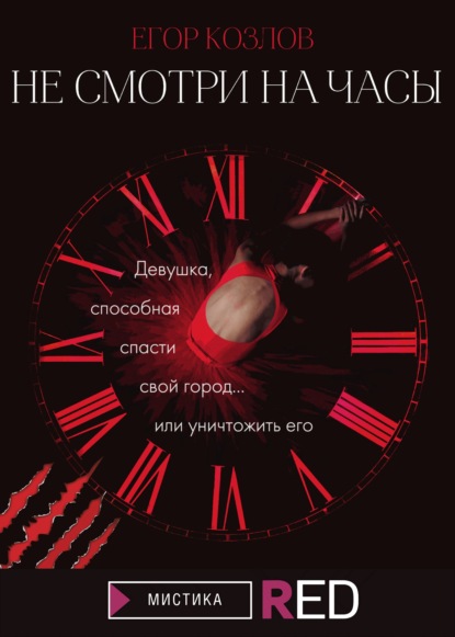 Не смотри на часы — Егор Козлов
