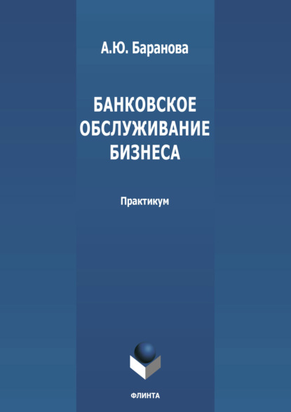 Банковское обслуживание бизнеса — А. Ю. Баранова